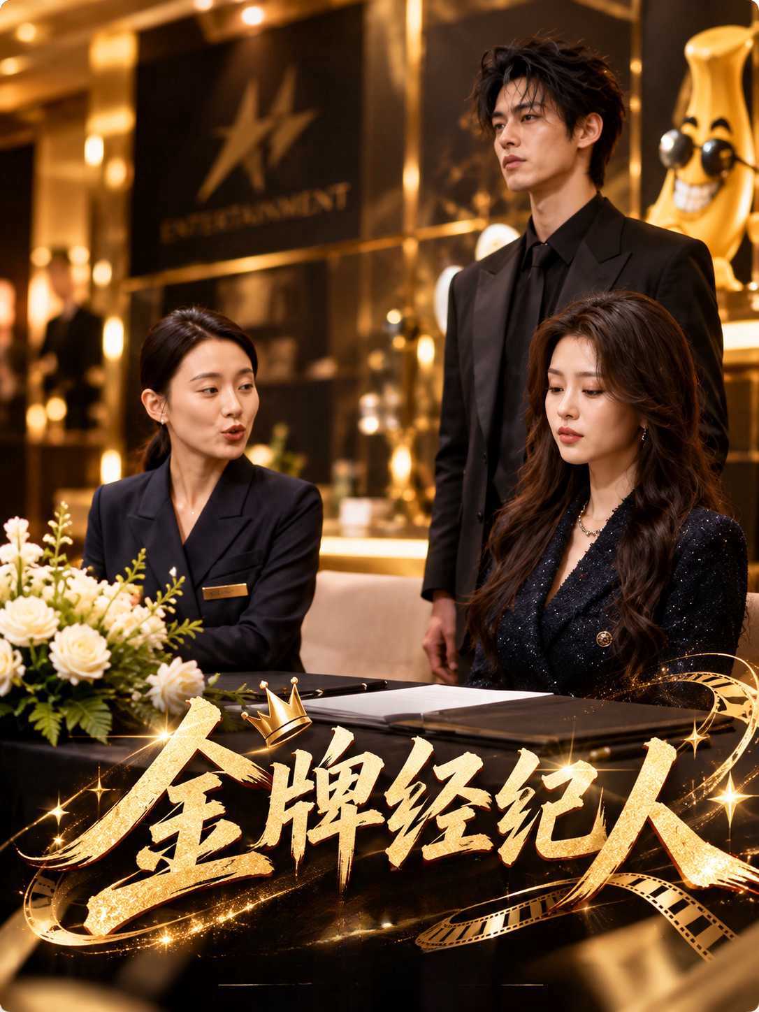 金牌经纪人