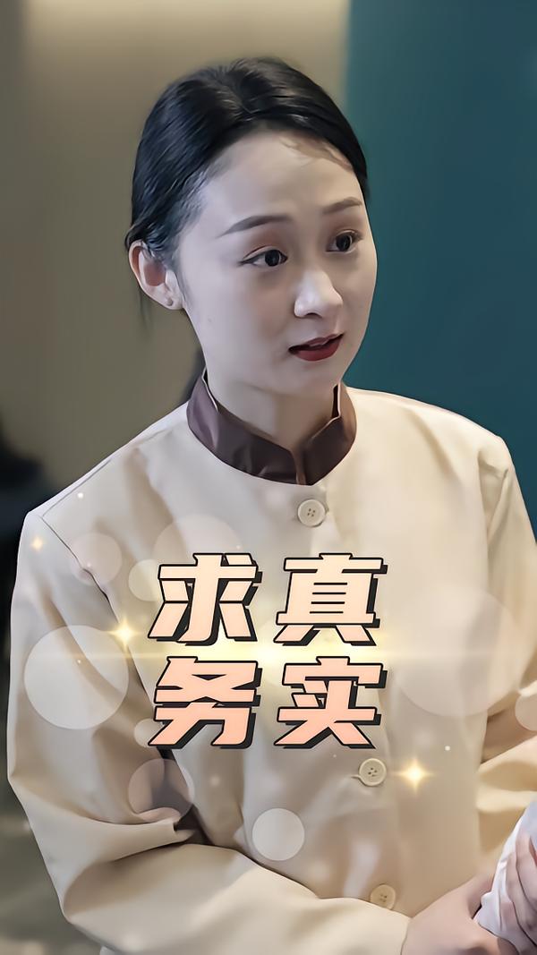 求真务实