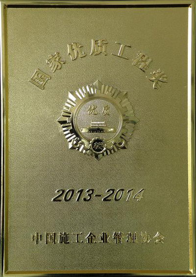 2013-2014年度國(guó)家優質工程獎