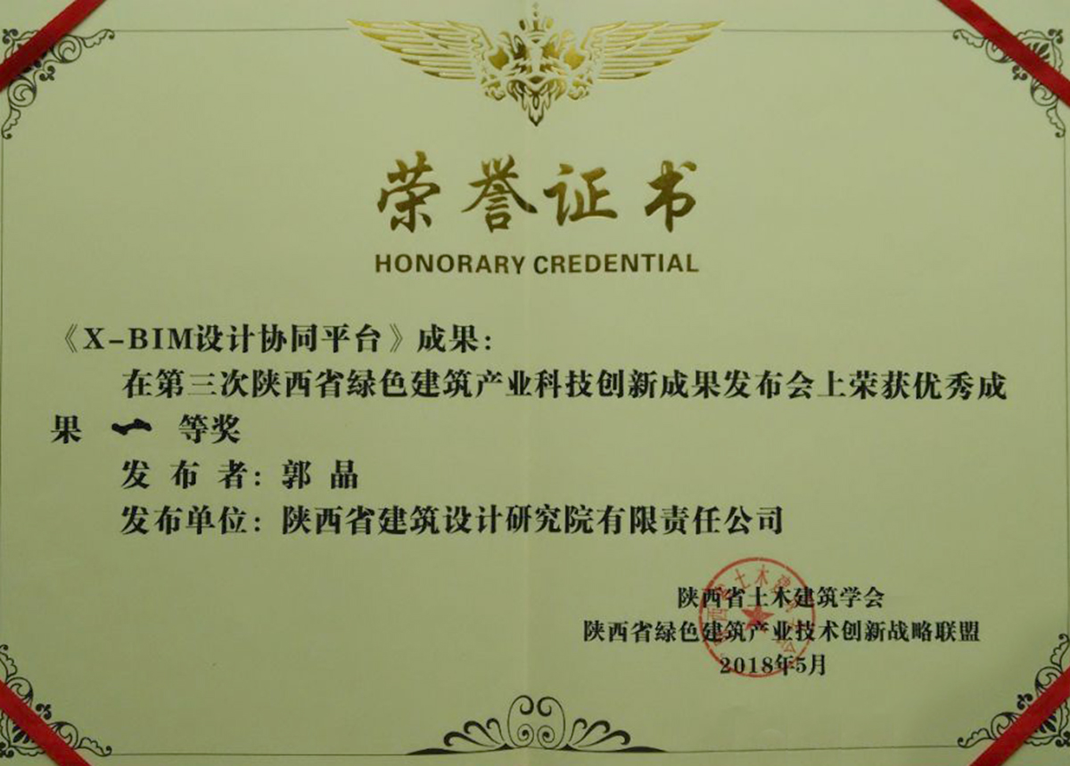 陝西省綠色建築産業科技創新成果發布會上(shàng)榮獲優秀成果一(yī / yì ／yí)等獎.jpg