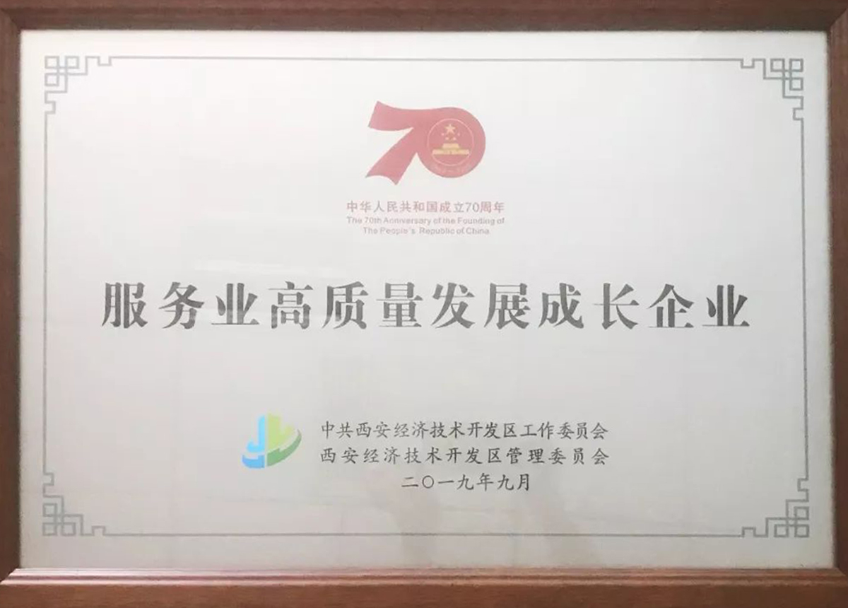 中華人(rén)民共和(hé / huò)國(guó)成立70周年·服務業高質量發展成長企業.jpg