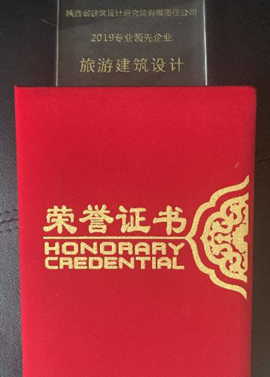 中設協民營設計企業分會“2019旅遊建築設計專業領先企業”.jpg