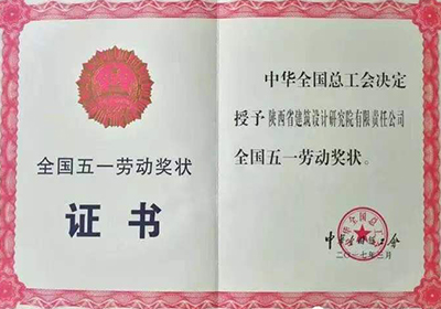 全國(guó)五一(yī / yì ／yí)勞動獎狀