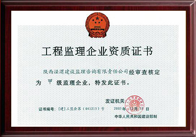 國(guó)家住建部工程監理企業甲級