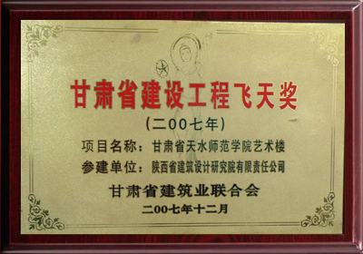 甘肅省建築工程飛天獎