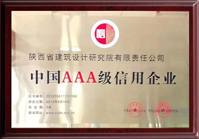 中國(guó)三A級信用企業