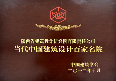 當代中國(guó)建築設計百家名院獎