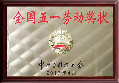 全國(guó)五一(yī / yì ／yí)勞動獎狀