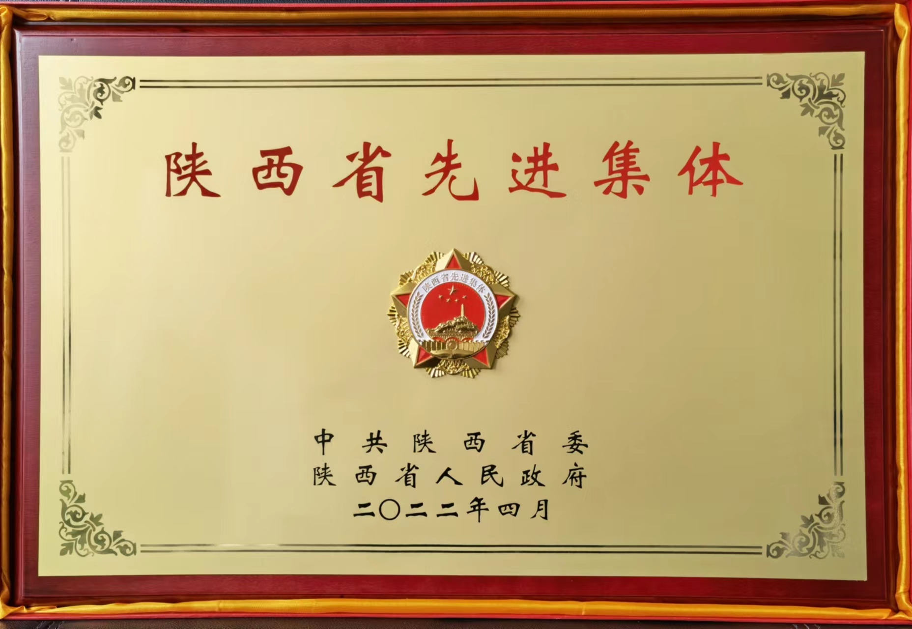 陝西省先進集體