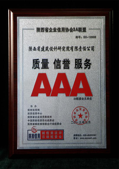 陝西省企業信用協會3A聯盟會員