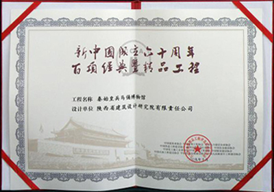 百項經典暨精品工程“秦始皇兵馬俑博物館”項目