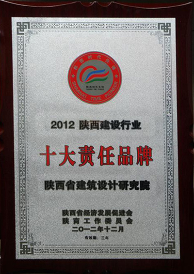 2012年陝西建築行業十大(dà)品牌
