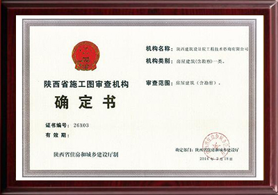 陝西省施工圖審查認定機構房屋建築一(yī / yì ／yí)類
