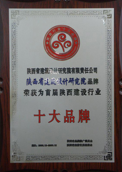 陝西建築行業十大(dà)品牌