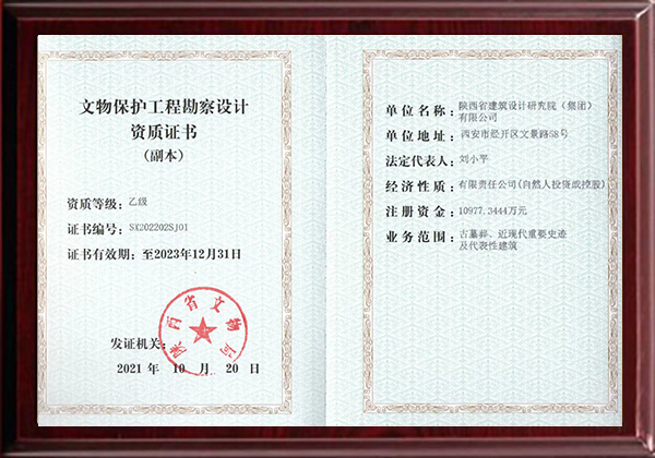 文物保護工程勘察設計資質證書