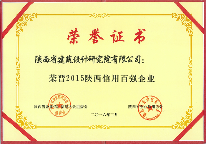 2015陝西信用百強企業