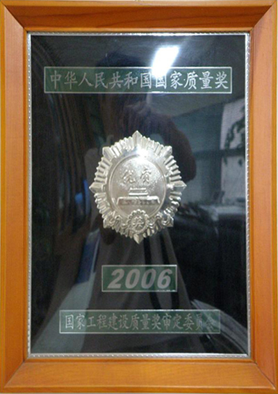 2006年國(guó)家質量獎