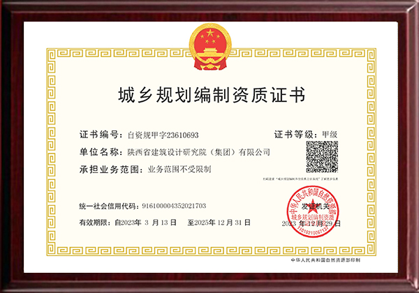 城鄉規劃編制資質證書