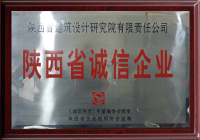 陝西省誠信企業證書